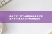 照应式设计是什么网页设计师怎样做这类设计 (照应式设计是谁提出的)