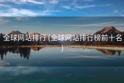 全球网站排行 (全球网站排行榜前十名)