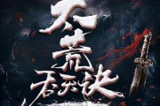 太荒吞天诀：平凡灵魂者的逆天掠夺之路，惊险刺激