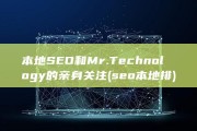 本地SEO和Mr.Technology的亲身关注 (seo本地排)