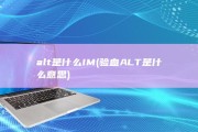 alt是什么IM (验血ALT是什么意思)