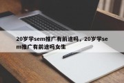 20岁学sem推广有前途吗，20岁学sem推广有前途吗女生
