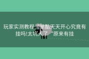 玩家实测教程“掌酷天天开心究竟有挂吗!太坑人了“原来有挂