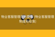 物业客服管理员的要求 (物业客服管理制度和标准)