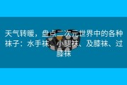 天气转暖，盘点二次元世界中的各种袜子：水手袜、小腿袜、及膝袜、过膝袜