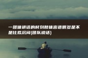 一团体讲话的时刻肢体言语很多 是不是比拟沉闷 (团队说话)