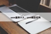 sem案例个人，sem模型实例