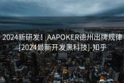 2024新研发！AAPOKER德州出牌规律[2024最新开发黑科技]-知乎