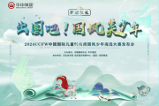 2024中国国际儿童时尚周亲子季国风少年海选活动启幕，传承千年服饰文明