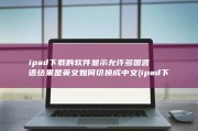 ipad下载的软件显示允许多国言语 结果是英文 如何切换成中文 (ipad下载的软件不在桌面上)