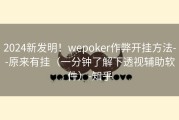 2024新发明！wepoker作弊开挂方法--原来有挂（一分钟了解下透视辅助软件）-知乎