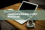 IBM台式机怎样设置BLOS进行项 (ibm pc机)