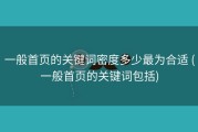 一般首页的关键词密度多少最为合适 (一般首页的关键词包括)