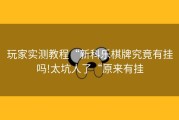 玩家实测教程“新科乐棋牌究竟有挂吗!太坑人了“原来有挂