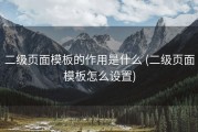二级页面模板的作用是什么 (二级页面模板怎么设置)