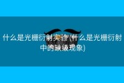 什么是光栅衍射实验 (什么是光栅衍射中的缺级现象)