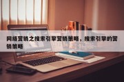 网络营销之搜索引擎营销策略，搜索引擎的营销策略