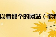 怎样看一个网站能否被k怎样看一个网站能否被列入工信部黑名单 (怎样看一个网站是否正规)