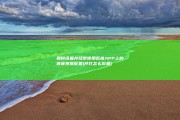 如何设置并经常使用百度APP上的语音搜查配置 (并打怎么设置)