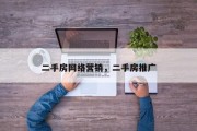 二手房网络营销，二手房推广