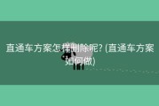 直通车方案怎样删除呢? (直通车方案如何做)