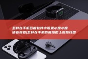 怎样在手机百度软件中设置小度小度语音搜查 (怎样在手机百度地图上做路线图)