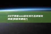20个博客seo优化技巧 怎样优化博客 (博客有哪些?)