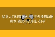 给家人们科普下网上斗牛外挂辅助器脚本(确实可以开挂)-知乎