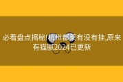 必看盘点揭秘!杭州都莱有没有挂,原来有猫腻2024已更新