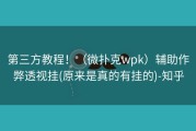 第三方教程！（微扑克wpk）辅助作弊透视挂(原来是真的有挂的)-知乎