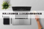 天天二次元模拟器（二次元美女模拟器手机版）
