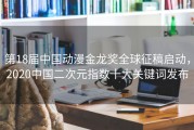 第18届中国动漫金龙奖全球征稿启动，2020中国二次元指数十大关键词发布