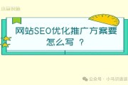 SEO 优化方案的思路和框架，助你提升网络营销效果