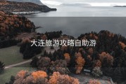 大连旅游攻略自助游