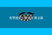 有赞搜查引擎通常 算法篇