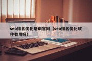 seo排名优化培训官网（seo排名优化软件有用吗）