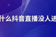 为什么抖音流量这么大 (为什么抖音流览量越来越少)