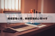 网络营销心得，网络营销的心得50字