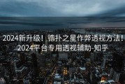 2024新升级！德扑之星作弊透视方法！2024平台专用透视辅助-知乎