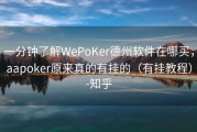 一分钟了解WePoKer德州软件在哪买，aapoker原来真的有挂的（有挂教程）-知乎