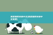 英语如何转换中文 (英语如何转换中文免费)