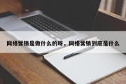 网络营销是做什么的呀，网络营销到底是什么