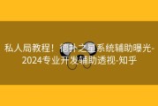 私人局教程！德扑之星系统辅助曝光-2024专业开发辅助透视-知乎