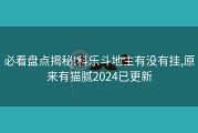 必看盘点揭秘!科乐斗地主有没有挂,原来有猫腻2024已更新