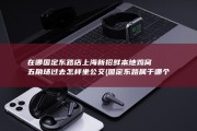 在哪 国定东路店 上海新招鲜本地鸡窝 五角场过去怎样坐公交 (国定东路属于哪个区)