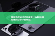 照应式网站设计究竟有什么好处 (照应式网站设计的特点)