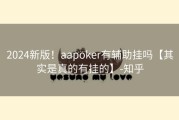 2024新版！aapoker有辅助挂吗【其实是真的有挂的】-知乎