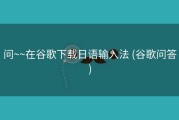 问~~在谷歌下载日语输入法 (谷歌问答)