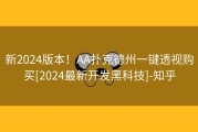 新2024版本！AA扑克德州一键透视购买[2024最新开发黑科技]-知乎