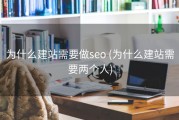 为什么建站需要做seo (为什么建站需要两个人)